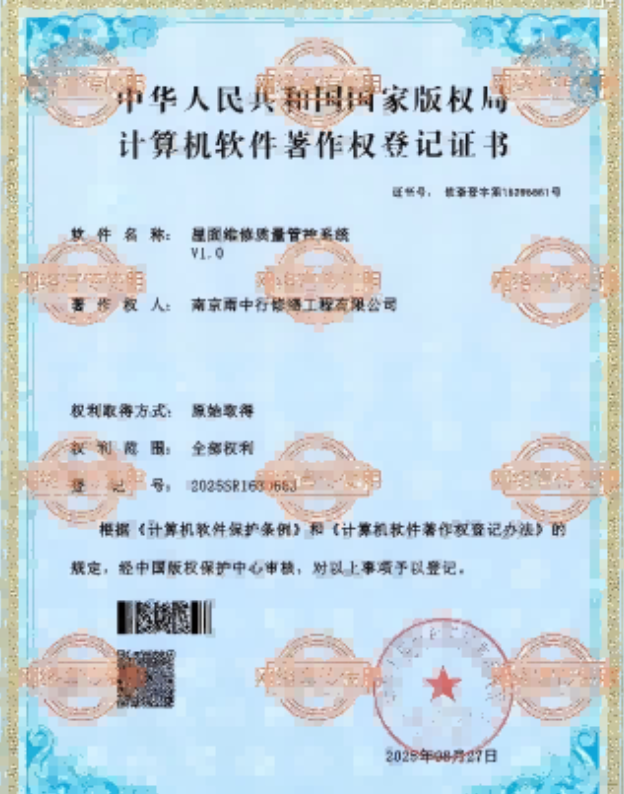 椒江屋面维修管控系统证书